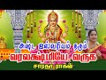 வரலக்ஷ்மி வருக|| Varalakshmi Varuga - Saradha Raaghav