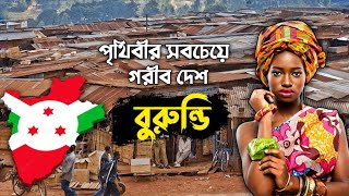 বুরুন্ডি কেন পৃথিবীর সবচেয়ে গরীব দেশ? | Burundi The Poorest Country In The World