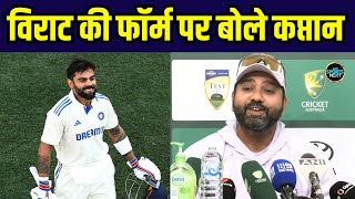 Rohit Sharma on Virat Kohli: विराट के फ्लॉप परफॉरमेंस पर क्या बोले रोहित?| IND VS AUS 4th test | PC