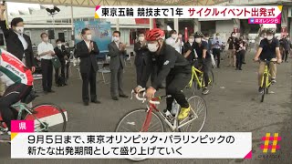 東京五輪 競技まで１年 サイクルイベント出発式