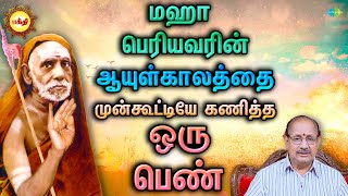 மஹா பெரியவரின் ஆயுள்காலத்தை முன்கூட்டியே கணித்த ஒரு பெண்  | EP 179 | Bhakti