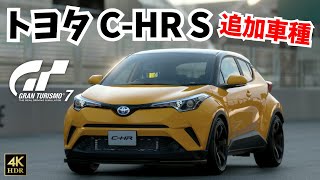 【GT7】アップデートVer.1.55/トヨタ C-HR S ʼ18