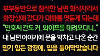 실화사연- 부부동반 회식자리서 화장실에 갔다가 대화를 듣게 되는데 \