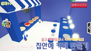 입양하세요 집 꾸미기 3탄 / 집안에 작은 카페 만들기 / 쉽고 재미있습니다! / 여러분들도 따라만들어 보세요!