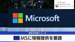 EU MSに情報提供を要請【モーサテ】（2024年5月20日）