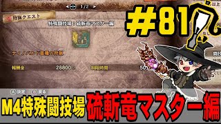 81【プレイ動画】M4特殊闘技場：硫斬竜マスター編【MHWI】