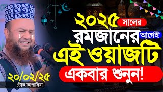 2025 রমজানের আগে এই ওয়াজটি একবার শুনুন | Dr. Abul Kalam Azad Bashar 2025