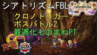 【シアトリズムFBL】最適化ものまねPT DLC クロノトリガー ボスバトル2 難易度究極 フルチェイン THEATRHYTHM FINAL BAR LINE FF音楽ゲーム