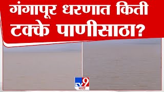 Nashik Water | नाशिककरांना दिलासा, गंगापूर धरणात किती टक्के पाणीसाठा? | tv9 marathi