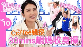 【靚媽圍爐EP10 靚媽收身操】靚媽林芊妤 Coffee 親授30min靚媽收身操 爆笑收身操初體驗 Jade關心妍第一次被Coffee拎走!