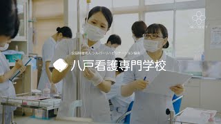 八戸看護専門学校2020年オープンキャンパスCM