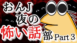 【怖い話】怨J夜の怖い話部　Part３【2ch怖い話スレまとめ】【ゆっくり】【なんJ・おんJ】【作業用BGM】