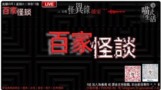 🔞怪異錄播室👻ep28｜百家怪談｜鬼故  靈異  恐佈  都事傳說  案件｜主持及製作：天喵 @喵式生活RADIO ｜資料  Mrs  MAK｜香港廣東話節目｜JazzyCat｜