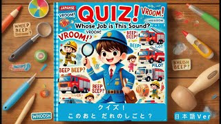 【絵本読み聞かせ・クイズ】🔊「このおと、だれのしごと？」vol.３👂🎶 きいて・みて・あてよう！Quiz! Whose Job is This Sound? vol.３