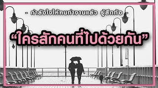 ใครสักคนที่ไปด้วยกัน (Official MV) -ใครท้อแท้ งานหนัก หมดกำลังใจ เพลงให้กำลังใจ คนทำงาน