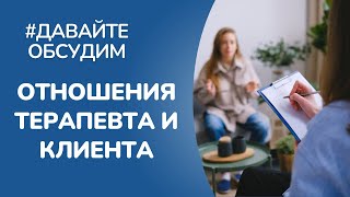 Терапевтические отношения клиент-психолог.