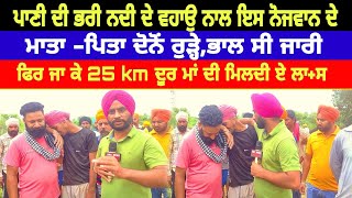 ਨਦੀ 'ਚ ਰੁੜ੍ਹੇ ਪੰਚਣੀ ਤੇ ਉਸ ਦਾ ਘਰਵਾਲਾ,ਪੰਚਣੀ ਦੀ 25 km ਦੂਰ ਨਦੀ 'ਚ ਮਿਲ਼ੀ ਲਾ+ਸ਼,ਘਰਵਾਲਾ ਲਾਪਤਾ!