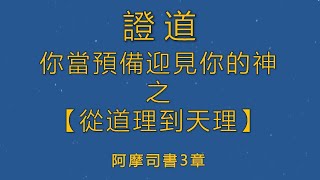 你當預備迎見你的神之【從道理到天理】關廖潔蘭傳道  • 北播主日崇拜講道 • 2020年5月31日