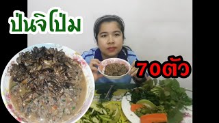 EP52🦗ป่นจิโป่ม ลวกผัก สมภัค ข้าวเหนียวฮ้อนๆ