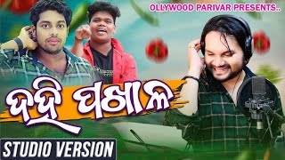 Dahi Pakhala | Humane Sagar Dance Song | Pralu Comedy | Odia Dance Song | Ollywood Parivar Official