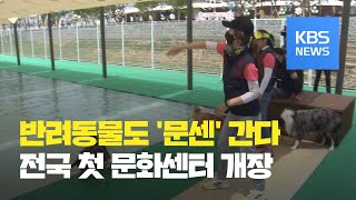 경북 의성에 전국 첫 반려동물 문화센터 개장 / KBS뉴스(News)