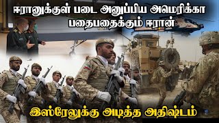 விழி பிதுங்கும் ஈரான் | அமெரிக்காவிற்கு செல்லும் நெதன்யாகு | பெரிய சம்பவம் | Great luck for Israel