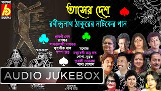 Tasher Desh|Rabindranath Thakurer Natoker Gaan|Srabani-Manoj|নাটকের গান|Bengali Drama Songs|Bhavna