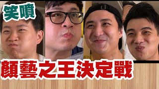 【面白】笑到噴水！？顏藝之王決定戰