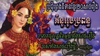 ប្រជុំនិទានព្រេងខ្មែរ.រឿងគំនូររូបប្រពន្ធ. ៣ភាគចូលគ្នាទាំងសសច់រឿងចាស់និងសាច់រឿងថ្មី