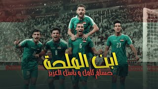 حسام كامل و باسل العزيز - ابن الملحة ( توزيع جديد )| 2019