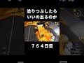 【スプラ3】塗りつぶしてガチャ引くといいの出るのか　７６４日目　 shorts 　 スプラトゥーン3 splatoon3