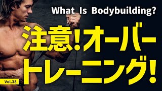 【Vol.38】筋トレのやり過ぎは禁物！オーバートレーニング症候群に気をつけて！