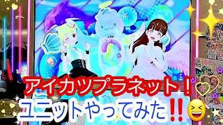 【アイカツプラネット！ユニットステージ第1弾】ユニットやってみた‼️