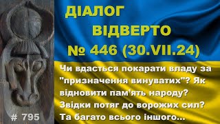 Діалог-446/30.07. Карати за політичні «вироки» від влади? Як відновити пам’ять народу? Та інше…