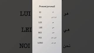 🇮🇹 الضمائر الشخصية باللغة الإيطالية _ I pronomi personali in #italiano