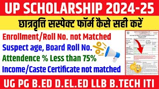 UP scholarship suspect form kaise sahi karen | scholarship suspect form solution 2025