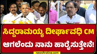 Congress : CM ಗಾದಿ ಮೇಲೆ ಕಣ್ಣಿಟ್ಟಿರುವ DCM DK Shivakumarಗೆ G Parameshwara ಟಾಂಗ್ ! |@newsfirstkannada