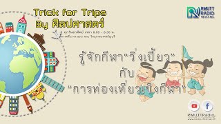 Trick for Trip ตอน รู้จักกีฬาวิ่งเปี้ยวกับการท่องเที่ยวเชิงกีฬา