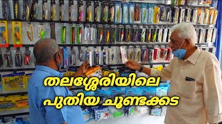 തലശ്ശേരിയിലെ പുതിയ ചൂണ്ടക്കട 🐟/new fishing shop  kerala,kannur, Trackle HubThalasseri