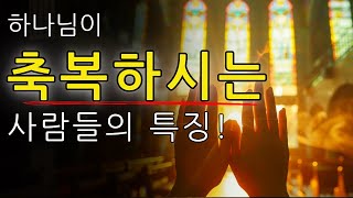 하나님이 축복을 부어주시는 사람들의 세 가지 특징