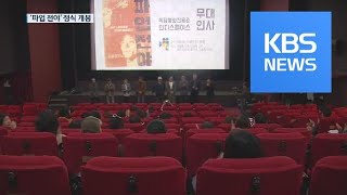 “여전히 유효한 이야기”…‘파업전야’ 29년 만에 정식 개봉 / KBS뉴스(News)