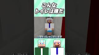 こんなトイレは嫌だ③【マインクラフト】#shorts