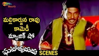 Mallikarjuna Rao Comedy Magic Show | Ghatothkachudu Telugu Movie | Ali | Satyanarayana | Roja