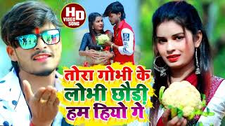 #Aashish Yadav का NEW  JHUMTA VIDEO 2023 तोर कोबी के लोभी छौड़ी हम हियो गे Tora Kovi Ke Lobhi Chhori