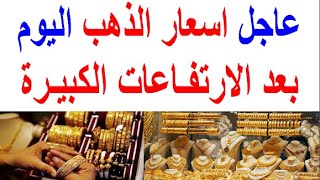 اسعار الذهب اليوم | سعر الذهب اليوم الاحد 2024/4/28/ في مصر