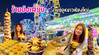 จัดใหญ่! คนเป็นแสนฤดูหนาวปีนี้ ตลุยกินร้านดัง รวมความสนุกของเล่น ดนตรี ห้ามพลาด!!!