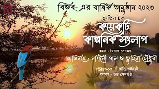 Koyekti Kalponik Sanglap | কয়েকটি কাল্পনিক সংলাপ  | শ্রুতিনাটক | নির্দেশনা- নীলাদ্রি লাহিড়ী  |Bibhab