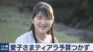 愛子さまのティアラ 予算つかず（2021年3月26日）