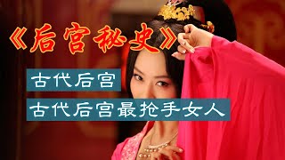 古代后宫最抢手的女人 被6个皇帝疯抢了60年！#历史 #中国 #后宫 #权力斗争 #女性地位