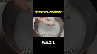 用淘米水洗脸可以改善脸部皮肤吗？ #冷知识 #涨知识